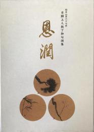 恩潤 総本山第67世日顕上人猊下御句歌集