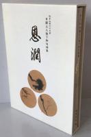 恩潤 総本山第67世日顕上人猊下御句歌集