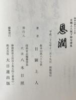 恩潤 総本山第67世日顕上人猊下御句歌集