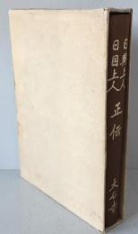 日興上人・日目上人正伝