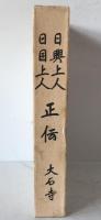 日興上人・日目上人正伝