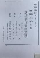 日興上人・日目上人正伝