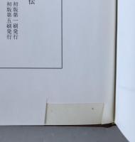 日興上人・日目上人正伝