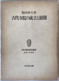 古代寺院の成立と展開