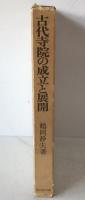 古代寺院の成立と展開