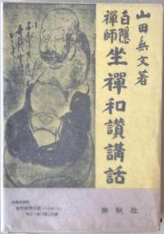 白隠禅師坐禅和讃講話