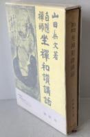 白隠禅師坐禅和讃講話