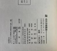 白隠禅師坐禅和讃講話