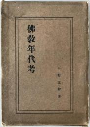 佛教年代考
