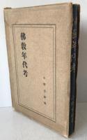 佛教年代考