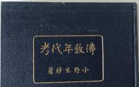 佛教年代考