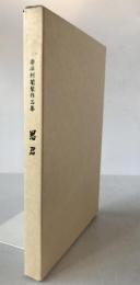 楽法阿闍梨作品集　思君