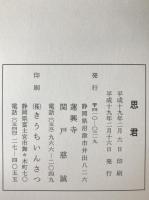 楽法阿闍梨作品集　思君