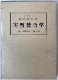 實習梵語學 : 文法・悉曇書法・文抄・字書