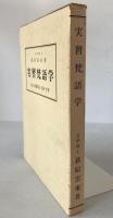 實習梵語學 : 文法・悉曇書法・文抄・字書