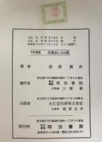實習梵語學 : 文法・悉曇書法・文抄・字書