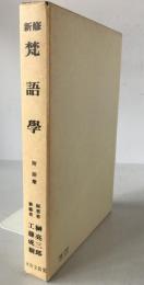 新修梵語學
