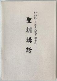 聖訓講話