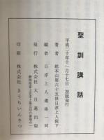 聖訓講話