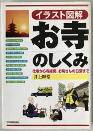 お寺のしくみ : 仕事から寺経営、お坊さんの日常まで : イラスト図解