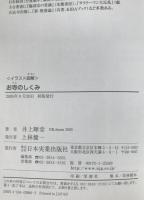 お寺のしくみ : 仕事から寺経営、お坊さんの日常まで : イラスト図解