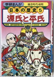 日本の歴史 : 学研まんが