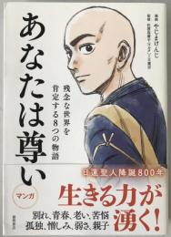 あなたは尊い 残念な世界を肯定する8つの物語