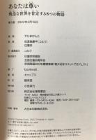 あなたは尊い 残念な世界を肯定する8つの物語