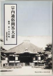 宗内通俗問答大意