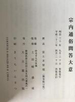 宗内通俗問答大意