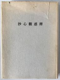 弁惑観心抄