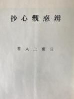 弁惑観心抄