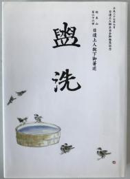 盥洗　総本山第六十六世　日達上人猊下御著述