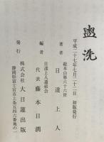 盥洗　総本山第六十六世　日達上人猊下御著述