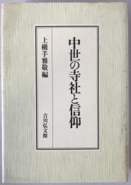 中世の寺社と信仰