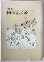 中世芸能の幻像