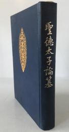 聖徳太子論纂