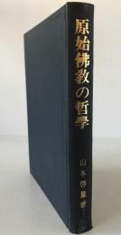 原始仏教の哲学