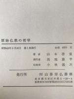 原始仏教の哲学