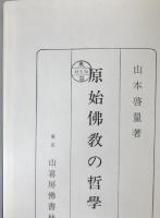 原始仏教の哲学