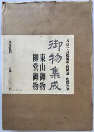 御物集成　2冊揃え