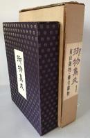 御物集成　2冊揃え