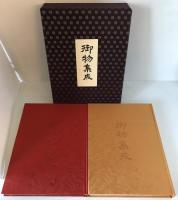 御物集成　2冊揃え