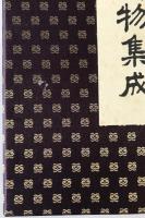 御物集成　2冊揃え