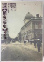 図説【横浜の歴史】 : 市政一〇〇周年 開港一三〇周年