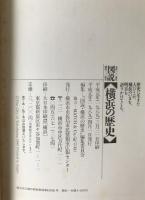図説【横浜の歴史】 : 市政一〇〇周年 開港一三〇周年