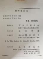 選擇集索引