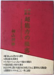 阿含仏教超能力の秘密 : 君の潜在能力をひき出せ!!