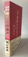 阿含仏教超能力の秘密 : 君の潜在能力をひき出せ!!