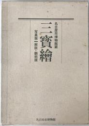 三宝絵 : 名古屋市博物館蔵　2冊揃え